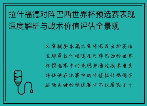 拉什福德对阵巴西世界杯预选赛表现深度解析与战术价值评估全景观