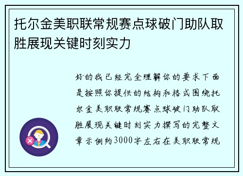 托尔金美职联常规赛点球破门助队取胜展现关键时刻实力