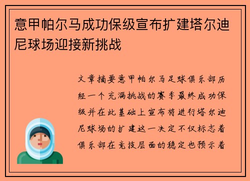 意甲帕尔马成功保级宣布扩建塔尔迪尼球场迎接新挑战 意甲帕尔马成功保级宣布扩建塔尔迪尼球场迎接新挑战