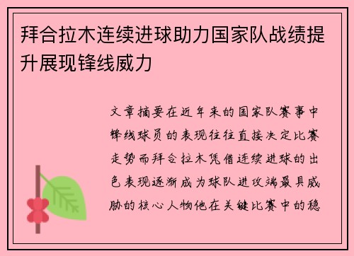 拜合拉木连续进球助力国家队战绩提升展现锋线威力 拜合拉木连续进球助力国家队战绩提升展现锋线威力