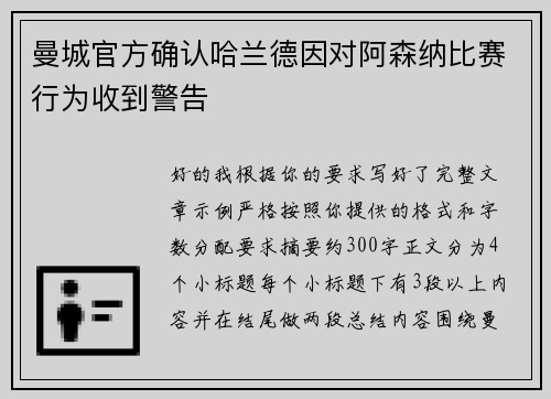 曼城官方确认哈兰德因对阿森纳比赛行为收到警告 曼城官方确认哈兰德因对阿森纳比赛行为收到警告