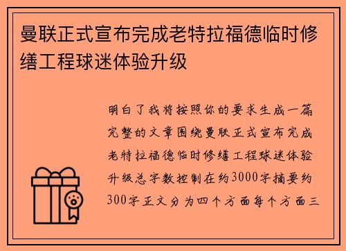 曼联正式宣布完成老特拉福德临时修缮工程球迷体验升级 曼联正式宣布完成老特拉福德临时修缮工程球迷体验升级