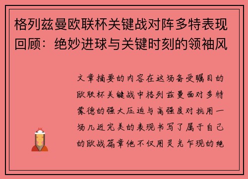 格列兹曼欧联杯关键战对阵多特表现回顾：绝妙进球与关键时刻的领袖风范