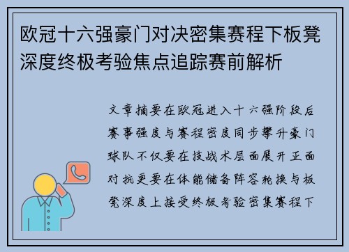欧冠十六强豪门对决密集赛程下板凳深度终极考验焦点追踪赛前解析