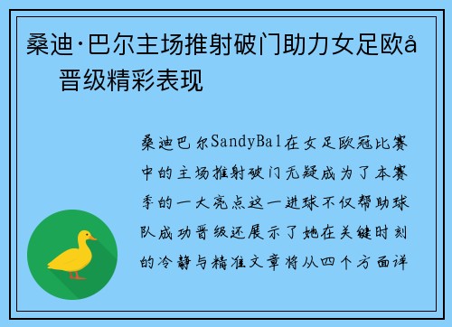 桑迪·巴尔主场推射破门助力女足欧冠晋级精彩表现