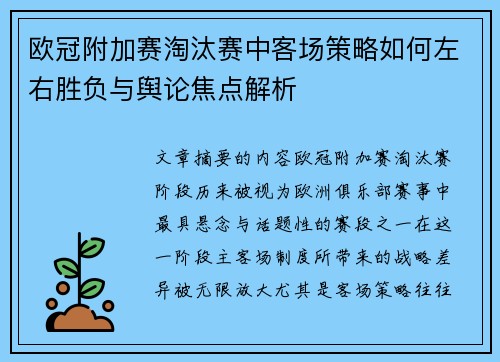 欧冠附加赛淘汰赛中客场策略如何左右胜负与舆论焦点解析