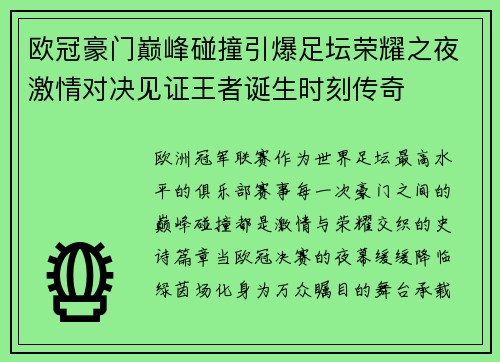 欧冠豪门巅峰碰撞引爆足坛荣耀之夜激情对决见证王者诞生时刻传奇 欧冠豪门巅峰碰撞引爆足坛荣耀之夜激情对决见证王者诞生时刻传奇