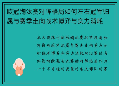 欧冠淘汰赛对阵格局如何左右冠军归属与赛季走向战术博弈与实力消耗
