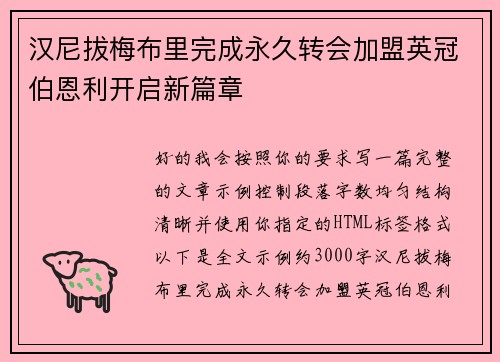 汉尼拔梅布里完成永久转会加盟英冠伯恩利开启新篇章 汉尼拔梅布里完成永久转会加盟英冠伯恩利开启新篇章