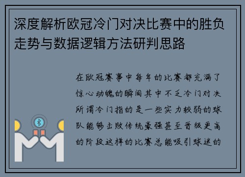 深度解析欧冠冷门对决比赛中的胜负走势与数据逻辑方法研判思路
