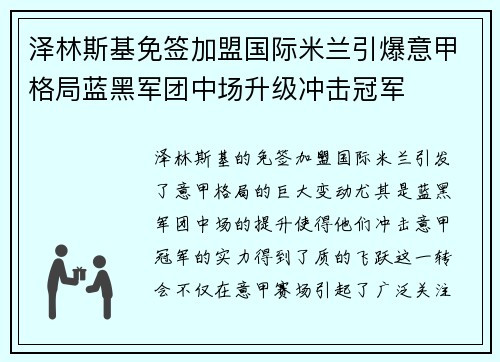 泽林斯基免签加盟国际米兰引爆意甲格局蓝黑军团中场升级冲击冠军