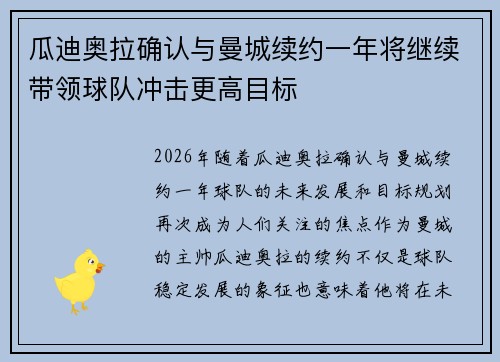 瓜迪奥拉确认与曼城续约一年将继续带领球队冲击更高目标 瓜迪奥拉确认与曼城续约一年将继续带领球队冲击更高目标
