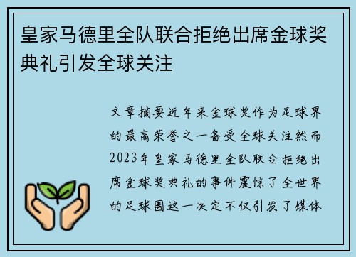 皇家马德里全队联合拒绝出席金球奖典礼引发全球关注 皇家马德里全队联合拒绝出席金球奖典礼引发全球关注