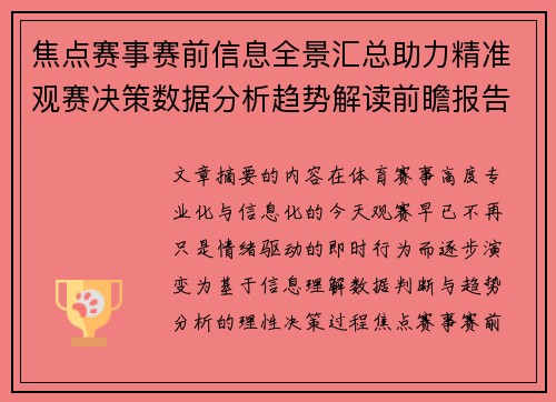 焦点赛事赛前信息全景汇总助力精准观赛决策数据分析趋势解读前瞻报告