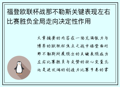 福登欧联杯战那不勒斯关键表现左右比赛胜负全局走向决定性作用 福登欧联杯战那不勒斯关键表现左右比赛胜负全局走向决定性作用