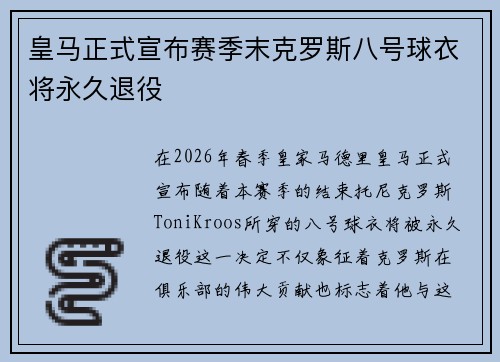 皇马正式宣布赛季末克罗斯八号球衣将永久退役 皇马正式宣布赛季末克罗斯八号球衣将永久退役
