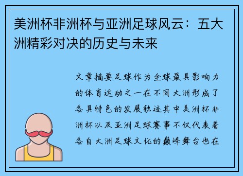 美洲杯非洲杯与亚洲足球风云:五大洲精彩对决的历史与未来 美洲杯非洲杯与亚洲足球风云:五大洲精彩对决的历史与未来