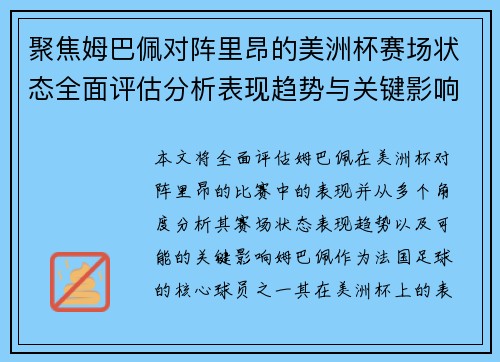 聚焦姆巴佩对阵里昂的美洲杯赛场状态全面评估分析表现趋势与关键影响 聚焦姆巴佩对阵里昂的美洲杯赛场状态全面评估分析表现趋势与关键影响