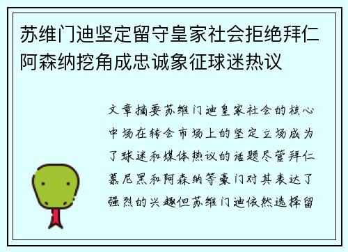 苏维门迪坚定留守皇家社会拒绝拜仁阿森纳挖角成忠诚象征球迷热议 苏维门迪坚定留守皇家社会拒绝拜仁阿森纳挖角成忠诚象征球迷热议