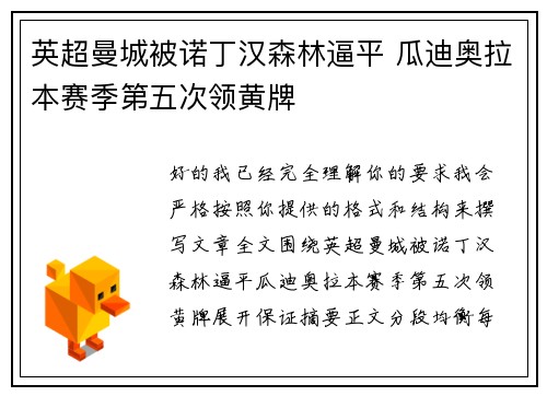 英超曼城被诺丁汉森林逼平 瓜迪奥拉本赛季第五次领黄牌 英超曼城被诺丁汉森林逼平 瓜迪奥拉本赛季第五次领黄牌