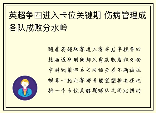 英超争四进入卡位关键期 伤病管理成各队成败分水岭 英超争四进入卡位关键期 伤病管理成各队成败分水岭