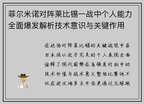 菲尔米诺对阵莱比锡一战中个人能力全面爆发解析技术意识与关键作用 菲尔米诺对阵莱比锡一战中个人能力全面爆发解析技术意识与关键作用