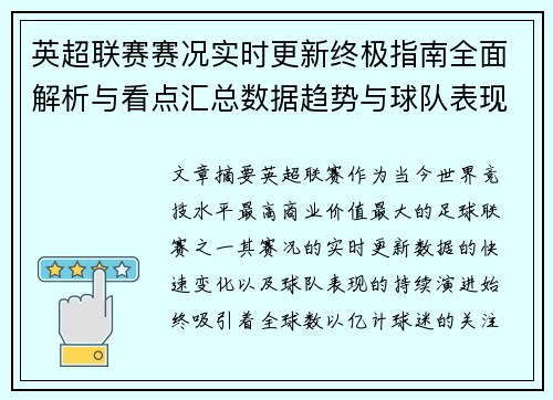 英超联赛赛况实时更新终极指南全面解析与看点汇总数据趋势与球队表现深度解读 英超联赛赛况实时更新终极指南全面解析与看点汇总数据趋势与球队表现深度解读