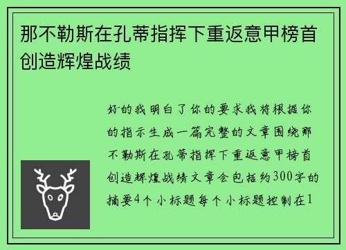 那不勒斯在孔蒂指挥下重返意甲榜首创造辉煌战绩