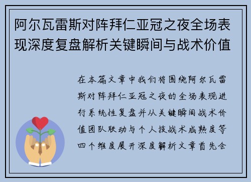 阿尔瓦雷斯对阵拜仁亚冠之夜全场表现深度复盘解析关键瞬间与战术价值 阿尔瓦雷斯对阵拜仁亚冠之夜全场表现深度复盘解析关键瞬间与战术价值