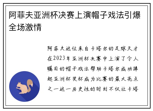 阿菲夫亚洲杯决赛上演帽子戏法引爆全场激情 阿菲夫亚洲杯决赛上演帽子戏法引爆全场激情