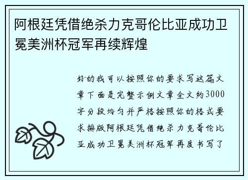 阿根廷凭借绝杀力克哥伦比亚成功卫冕美洲杯冠军再续辉煌 阿根廷凭借绝杀力克哥伦比亚成功卫冕美洲杯冠军再续辉煌