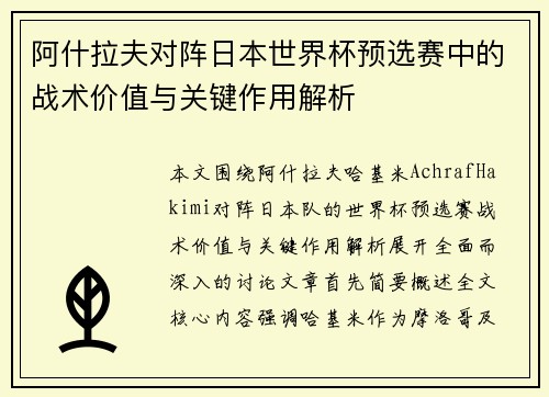 阿什拉夫对阵日本世界杯预选赛中的战术价值与关键作用解析 阿什拉夫对阵日本世界杯预选赛中的战术价值与关键作用解析