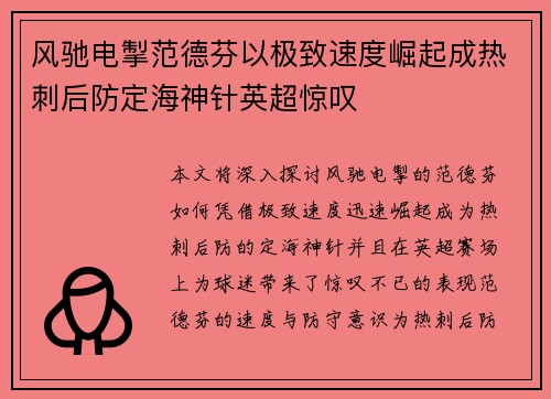 风驰电掣范德芬以极致速度崛起成热刺后防定海神针英超惊叹