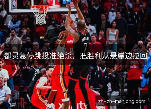 都灵急停跳投准绝杀,把胜利从悬崖边拉回 都灵急停跳投准绝杀,把胜利从悬崖边拉回