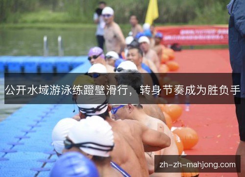公开水域游泳练蹬壁滑行，转身节奏成为胜负手