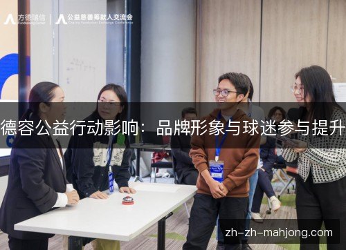 德容公益行动影响:品牌形象与球迷参与提升 德容公益行动影响:品牌形象与球迷参与提升